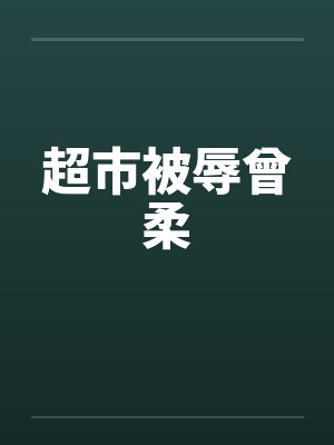 超市被辱曾柔封面