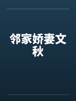 邻家娇妻文秋封面