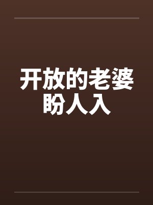 开放的老婆盼人入封面