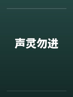 声灵勿进封面