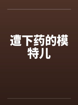 遭下药的模特儿封面