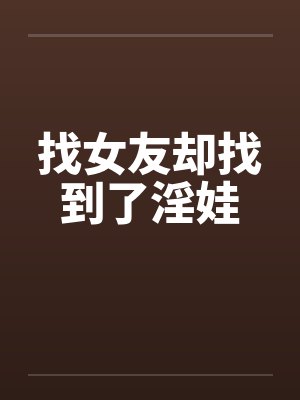 找女友却找到了淫娃封面