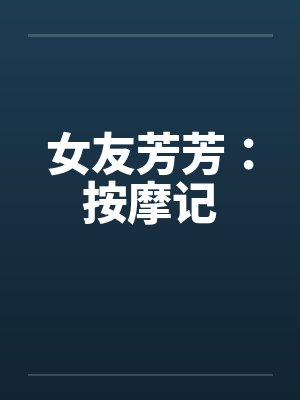 女友芳芳：按摩记封面