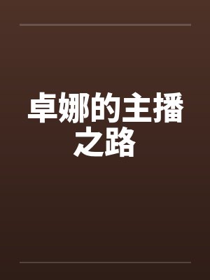 卓娜的主播之路封面
