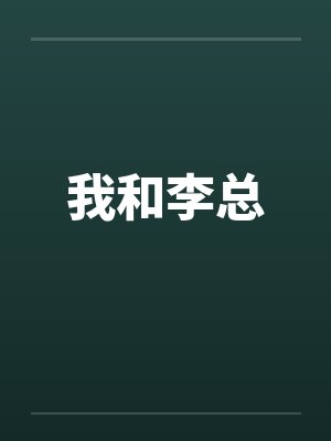 我和李总封面
