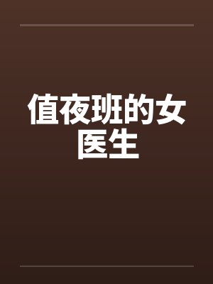值夜班的女医生封面