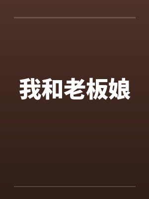 我和老板娘封面
