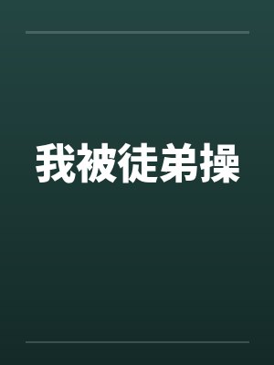 我被徒弟操封面