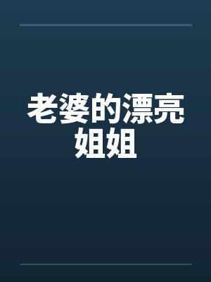 老婆的漂亮姐姐封面