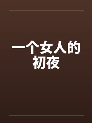 一个女人的初夜封面