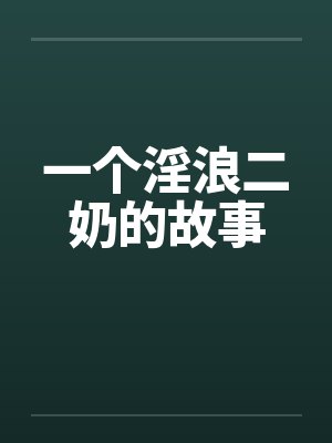 一个淫浪二奶的故事封面