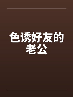 色诱好友的老公封面