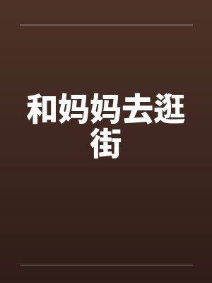 和妈妈去逛街封面