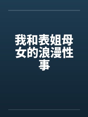我和表姐母女的浪漫性事封面