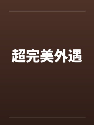 超完美外遇封面