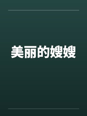 美丽的嫂嫂封面