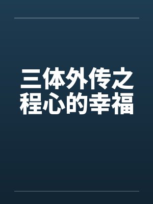 三体外传之程心的幸福封面
