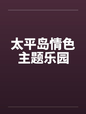 太平岛情色主题乐园封面