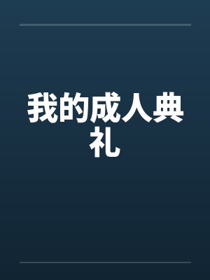 我的成人典礼封面
