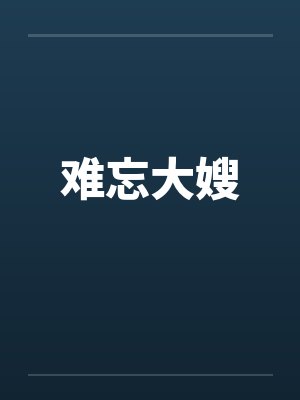 难忘大嫂封面