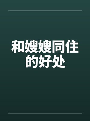 和嫂嫂同住的好处封面