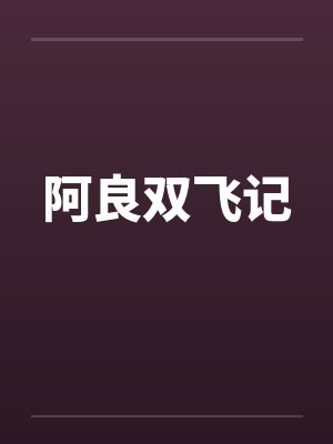 阿良双飞记封面