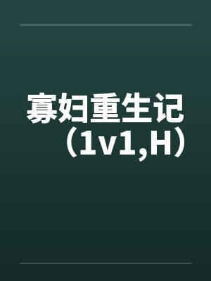 寡妇重生记（1v1，H）封面