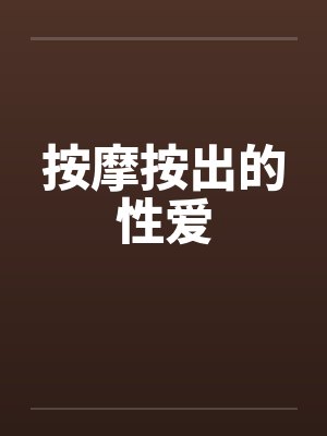 按摩按出的性爱封面