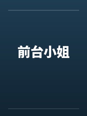 前台小姐封面