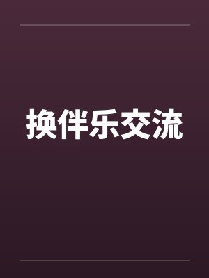 换伴乐交流封面