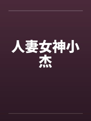 人妻女神小杰封面