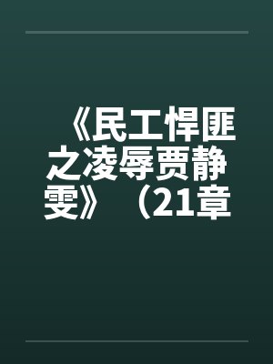 《民工悍匪之凌辱贾静雯》（21章全本封面
