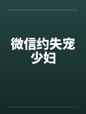 微信约失宠少妇封面