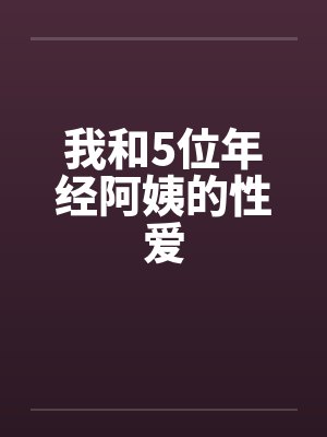 我和5位年经阿姨的性爱封面