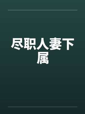 尽职人妻下属封面