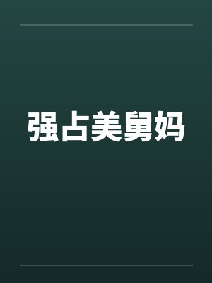 强占美舅妈封面