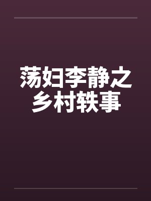 荡妇李静之乡村轶事封面