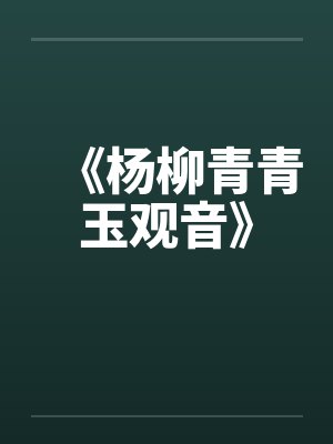 《杨柳青青玉观音》封面