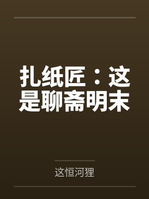 扎纸匠：这是聊斋明末封面