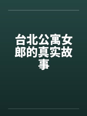 台北公寓女郎的真实故事封面