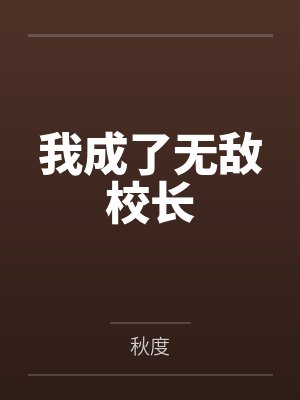 我成了无敌校长封面