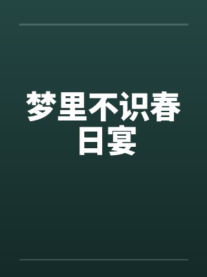 梦里不识春日宴封面