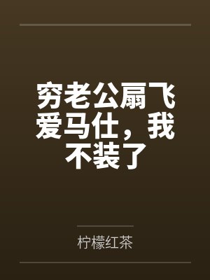 穷老公扇飞爱马仕，我不装了封面