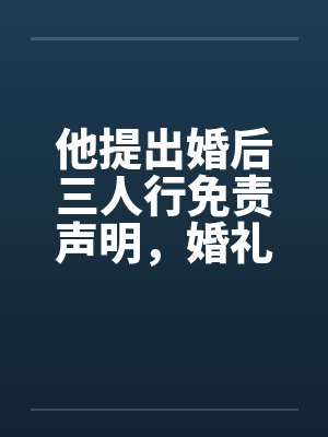 他提出婚后三人行免责声明,婚礼当天我换新郎他天塌了封面