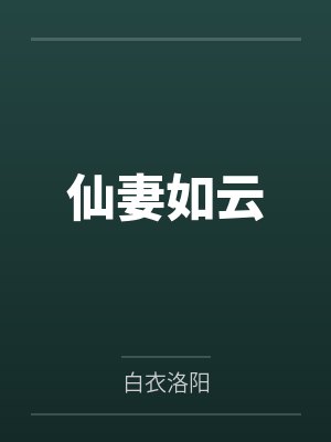 仙妻如云封面