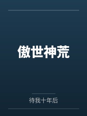 傲世神荒封面