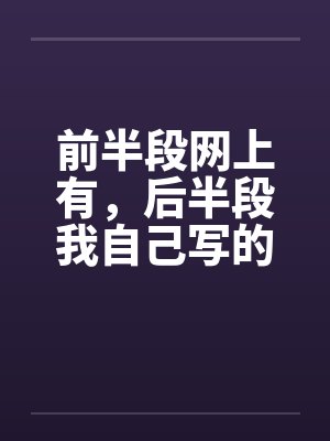 前半部分