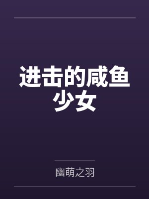 进击的咸鱼少女封面