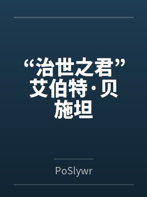 “治世之君”艾伯特·贝施坦封面