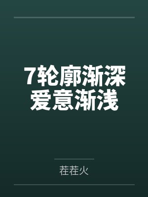 7轮廓渐深爱意渐浅封面